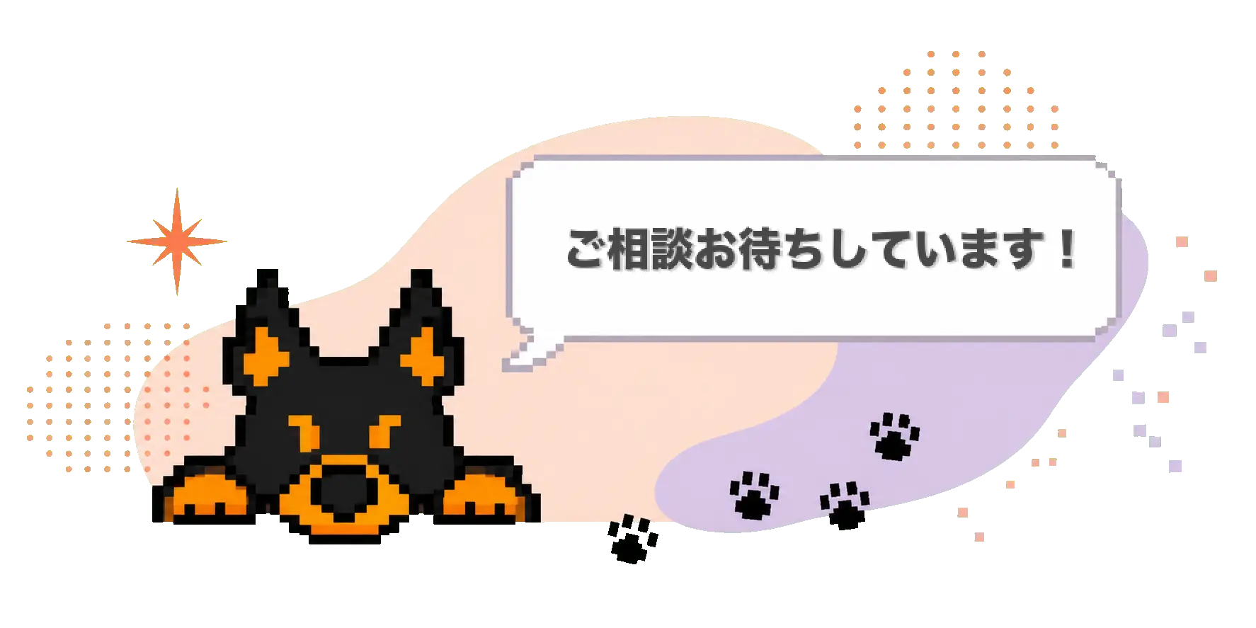 ご連絡お待ちしています！