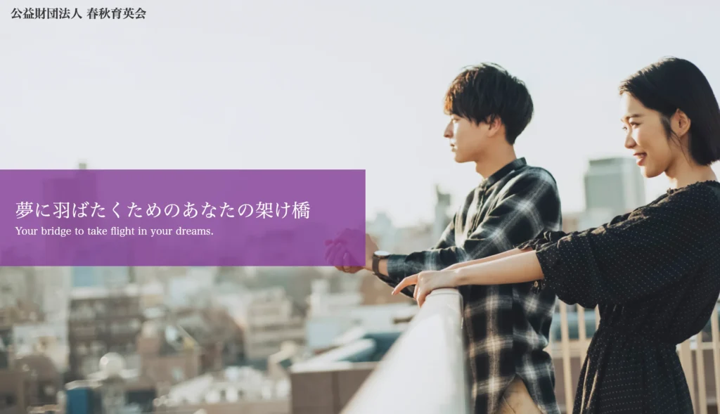 公益財団法人 春秋育英会 様サイト